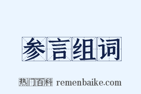参言组词是什么意思的图片